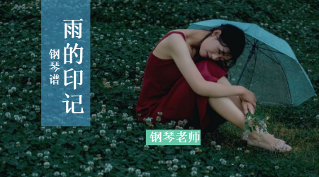 钢琴谱 《雨的印记》倾听雨落的恬淡~