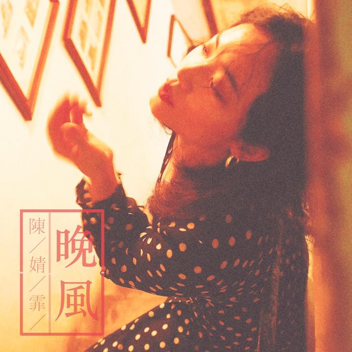 陈婧霏《晚风》吉他谱