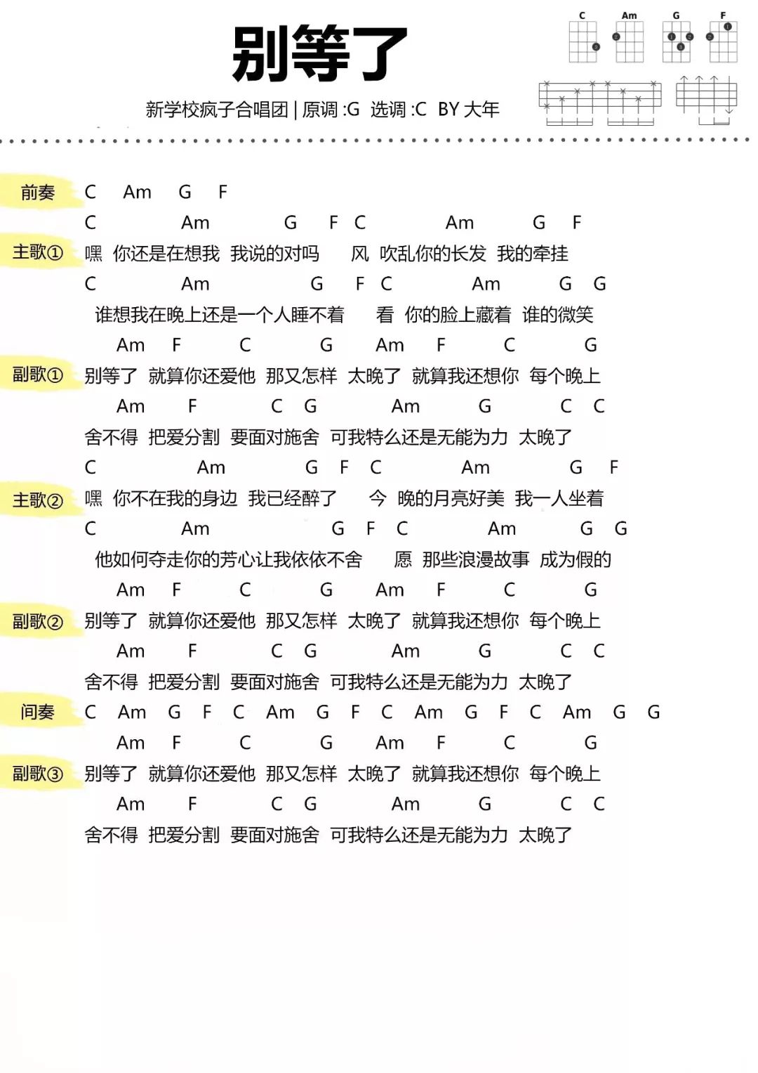 新学校疯子合唱团《别等了》吉他谱