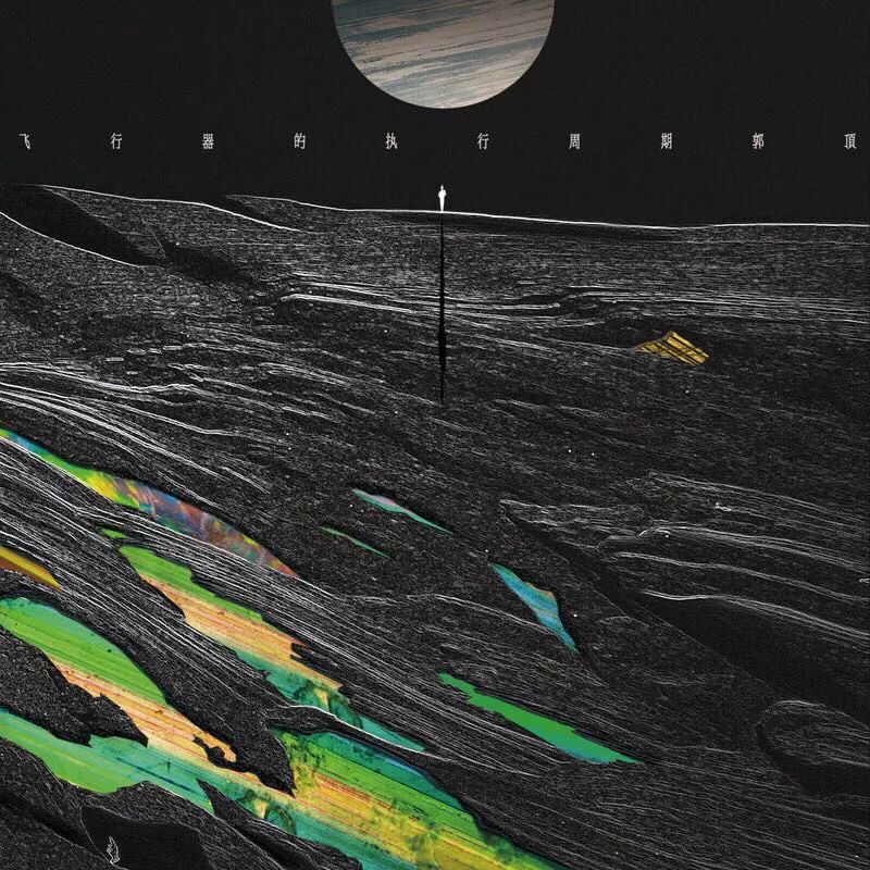 郭顶《水星记》吉他谱