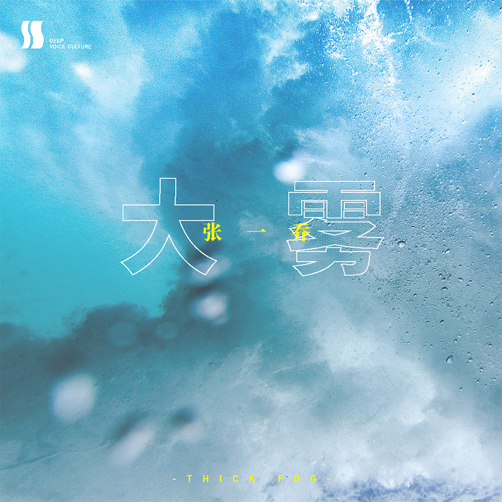 未知音素/张一乔《大雾》吉他谱