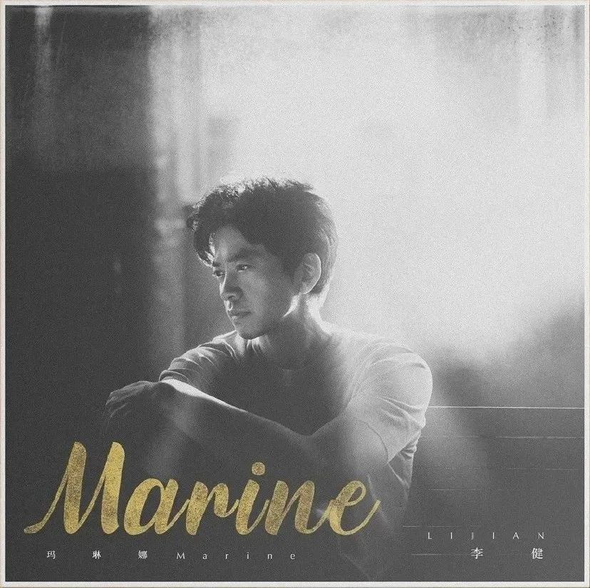 李健《Marine玛琳娜》吉他谱