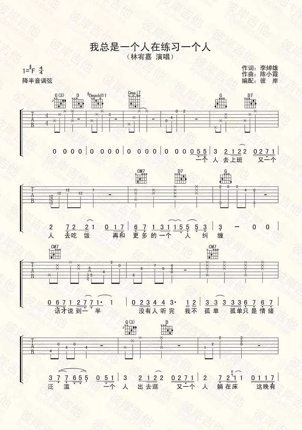 吉他谱《我总是一个人在练习一个人》林宥嘉