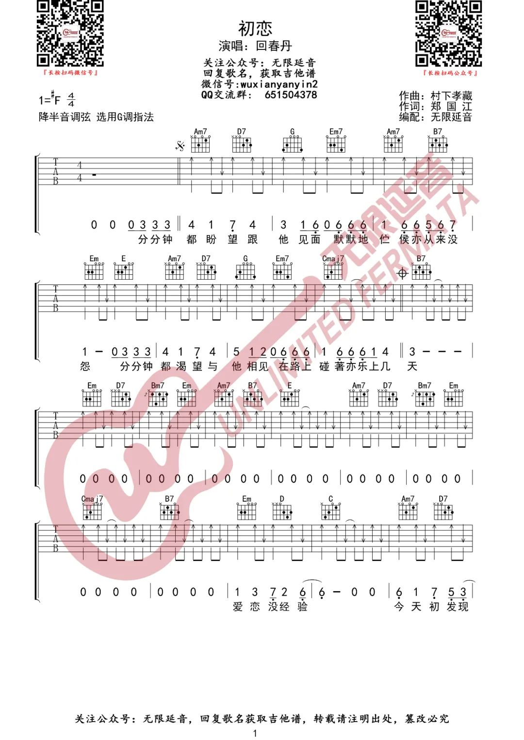 回春丹乐队《初恋》吉他谱