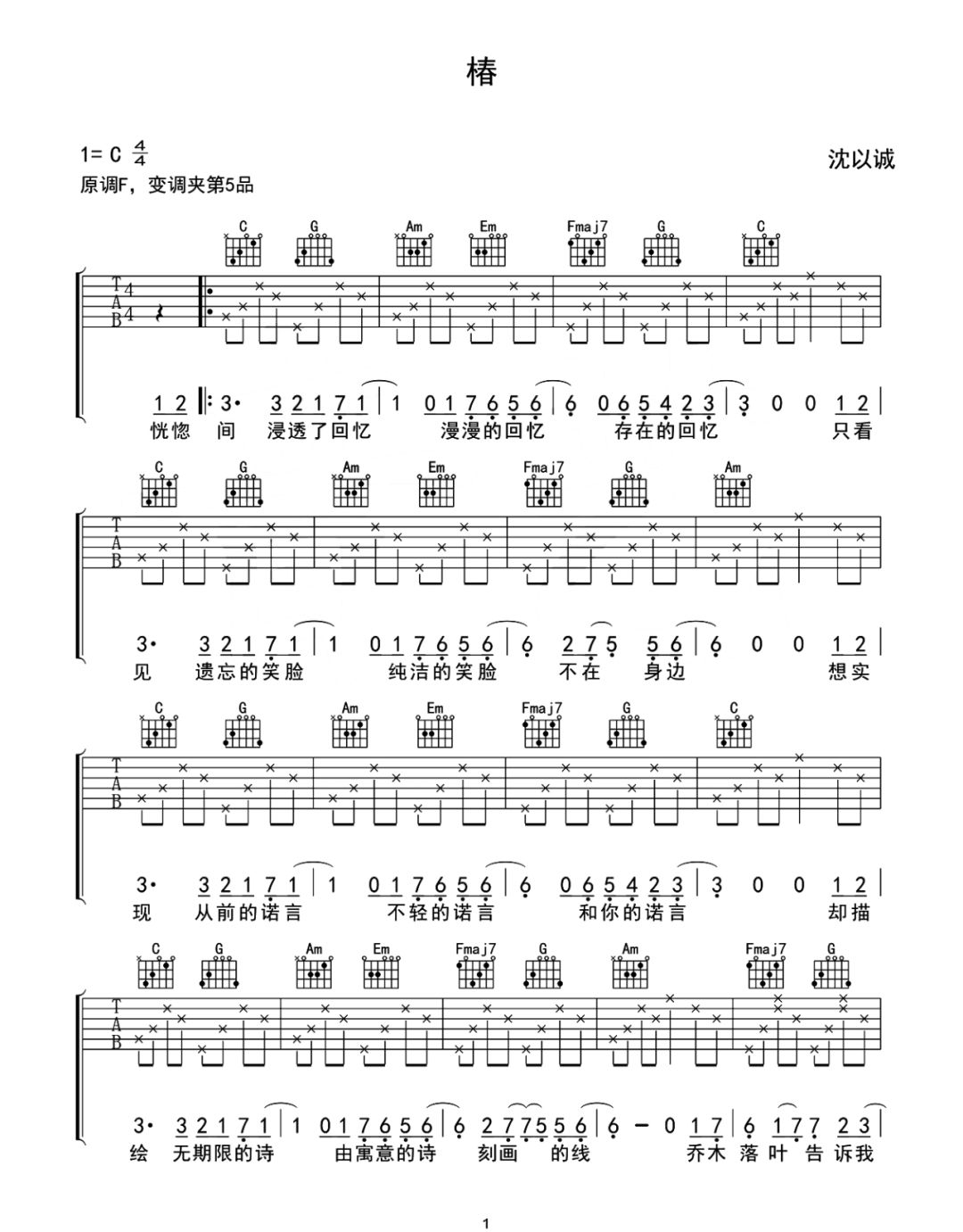 沈以诚《椿》吉他弹唱曲谱