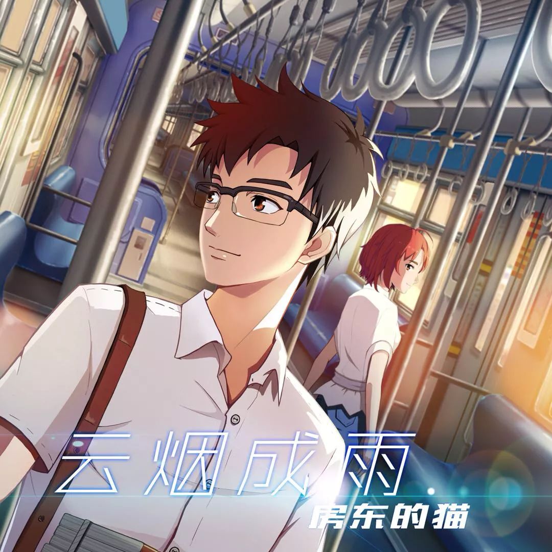 吉他谱《云烟成雨》房东的猫