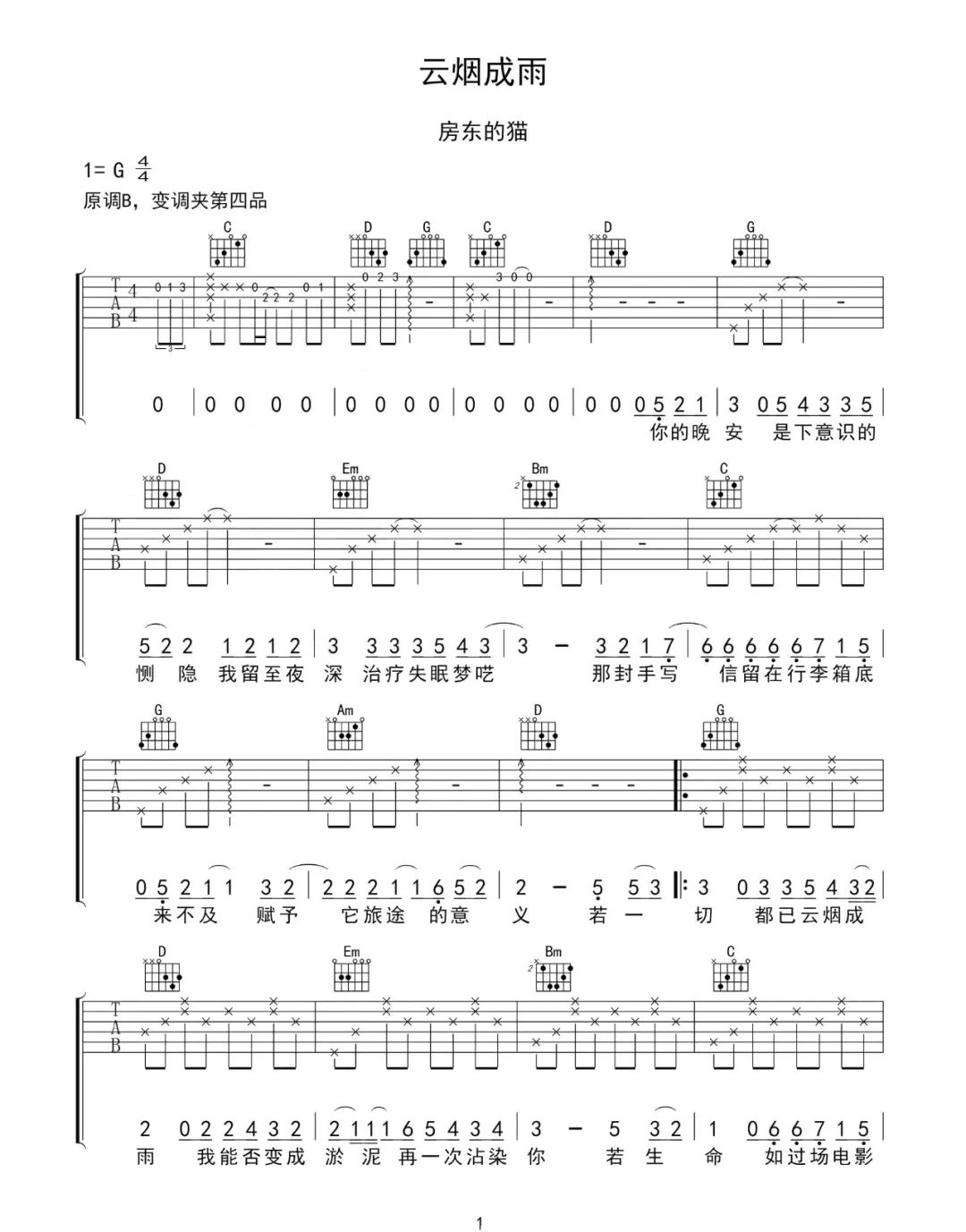 房东的猫《云烟成雨》吉他谱，《我是江小白》片尾曲