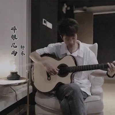 轩东《碎银几两》吉他弹唱谱