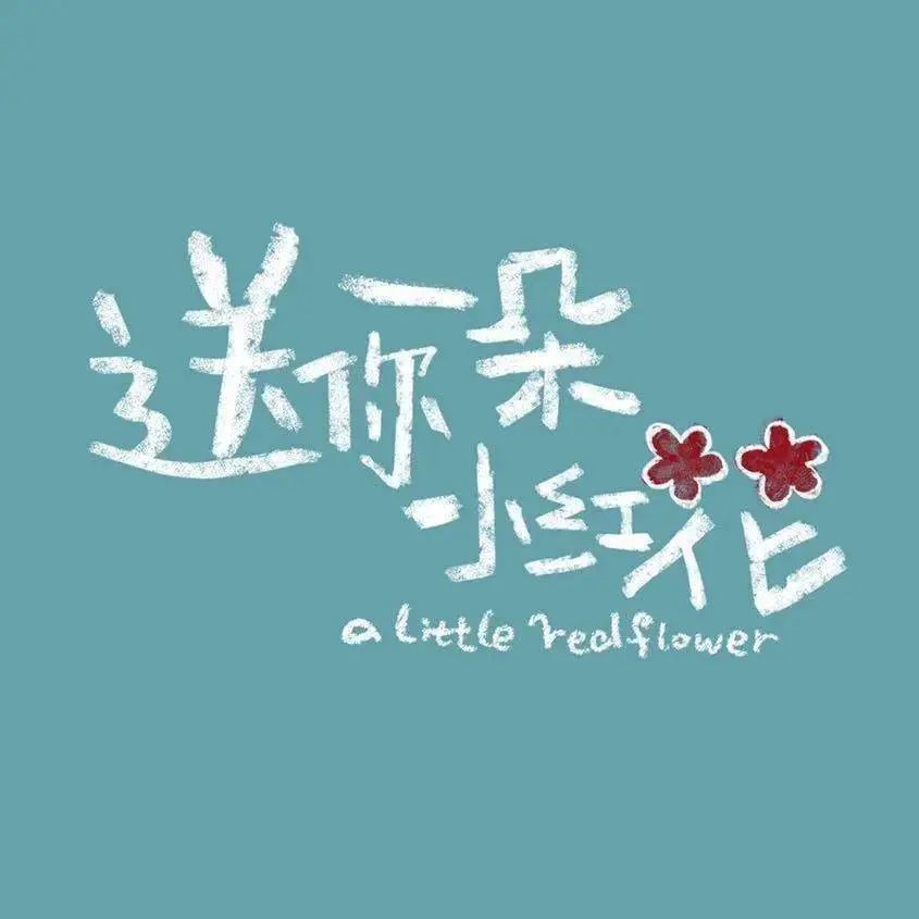 赵英俊《送你一朵小红花》钢琴简谱