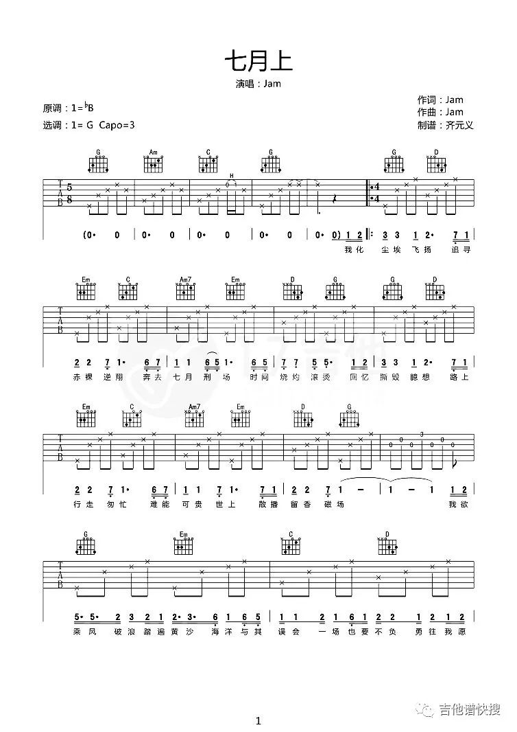吉他谱 《七月上》jam