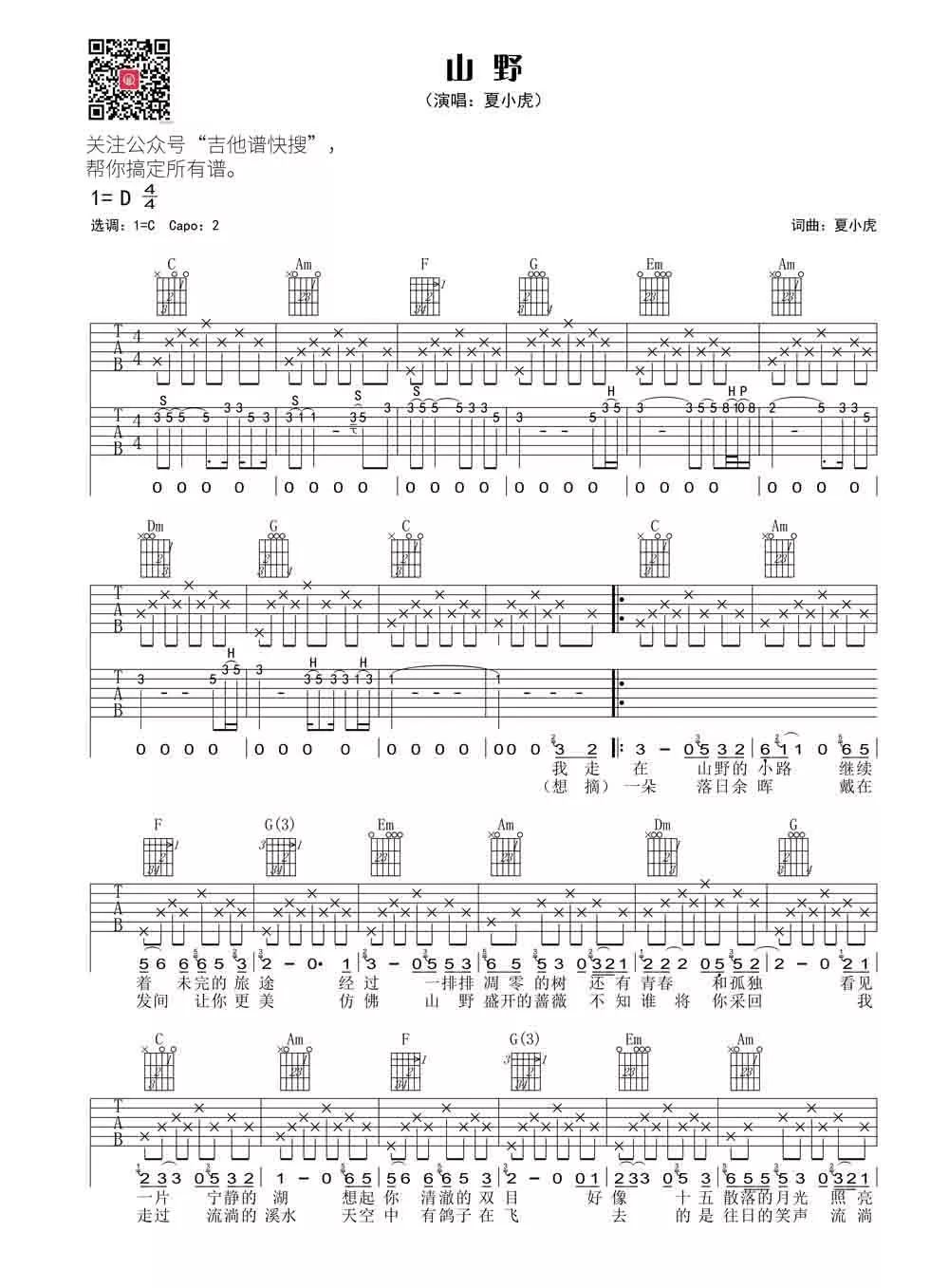 夏小虎《山野》民谣吉他谱