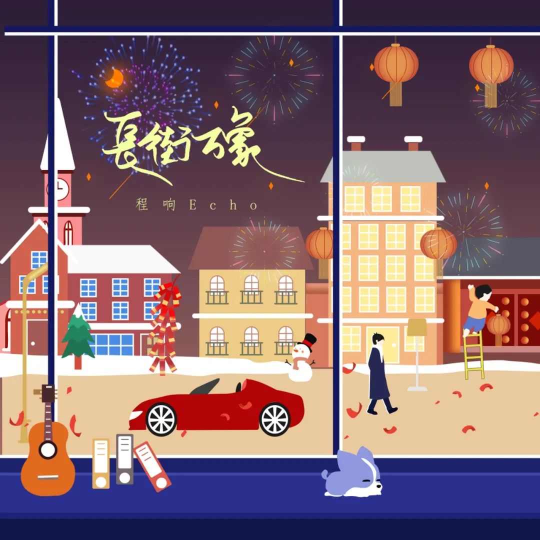 程响《长街万象》吉他谱