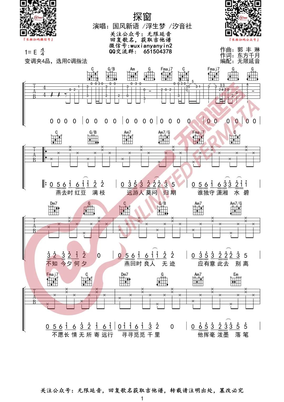 国风新语/浮生梦/汐音社《探窗》吉他谱