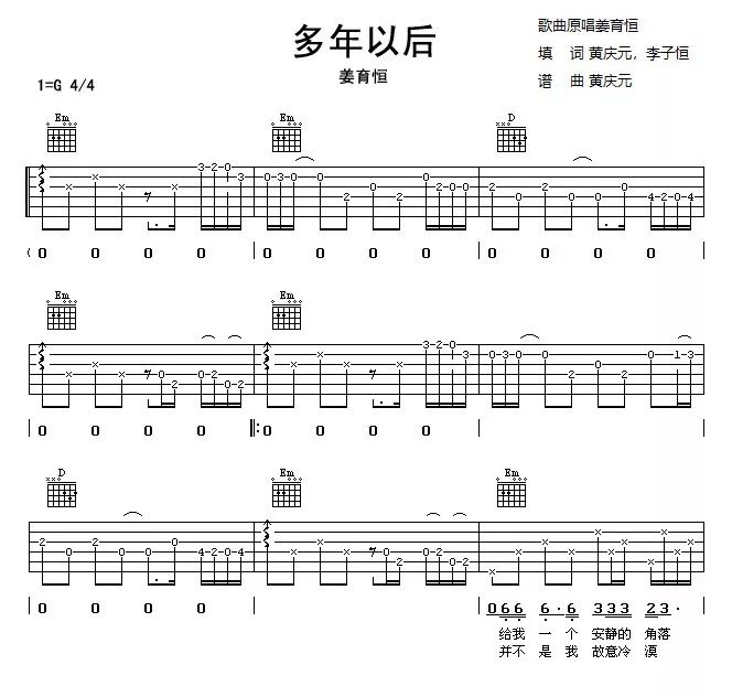 姜育恒《多年以后》吉他弹唱曲谱