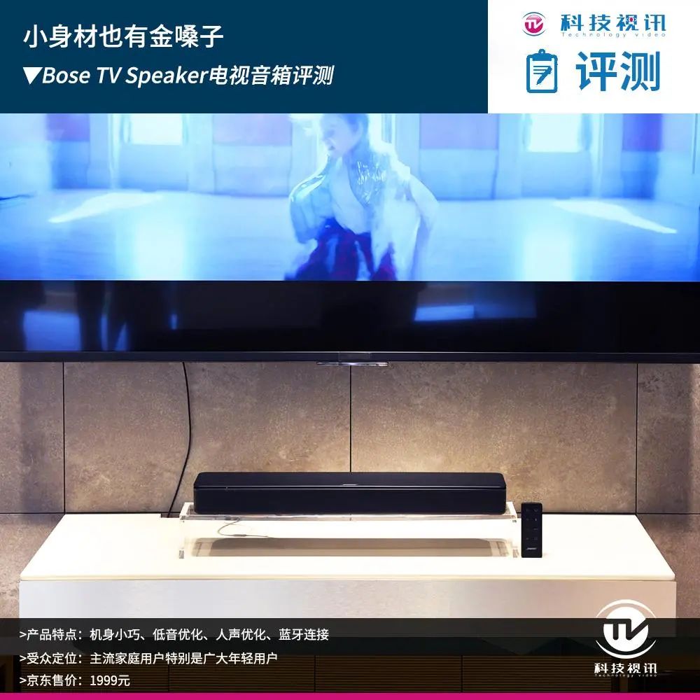 小身材也有金嗓子 Bose TV Speaker电视音响评测