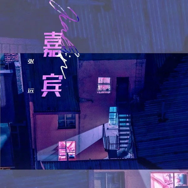 张远《嘉宾》吉他谱