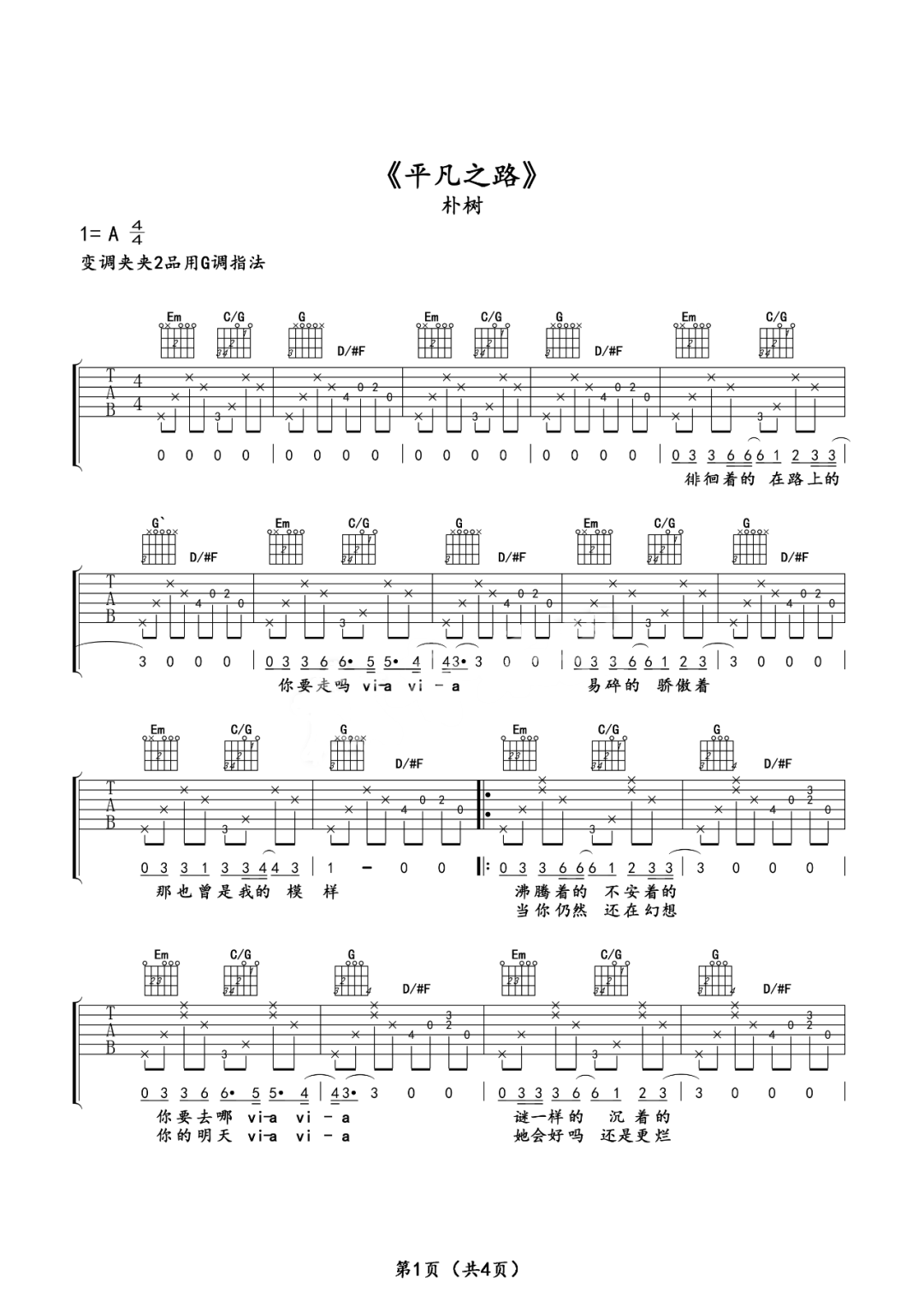 朴树《平凡之路》吉他弹唱G调吉他谱