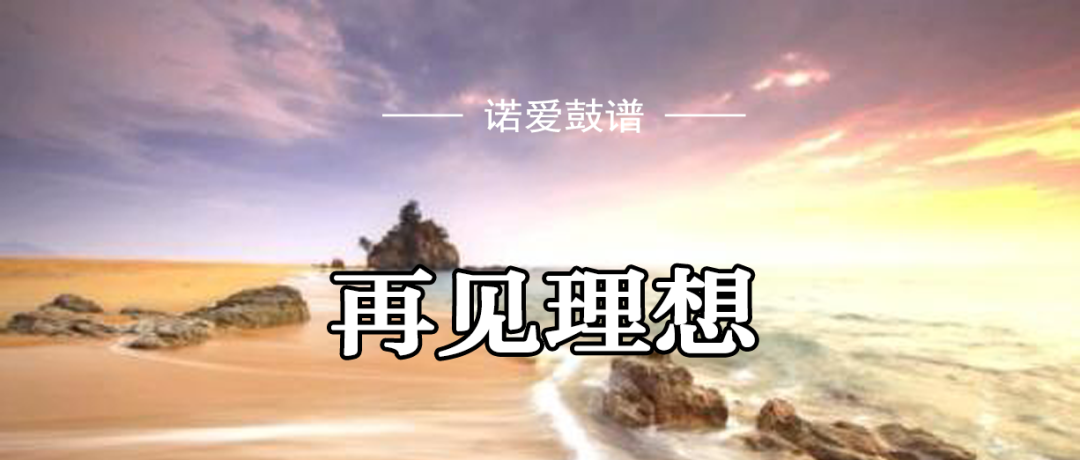 黄家驹《再见理想》架子鼓谱