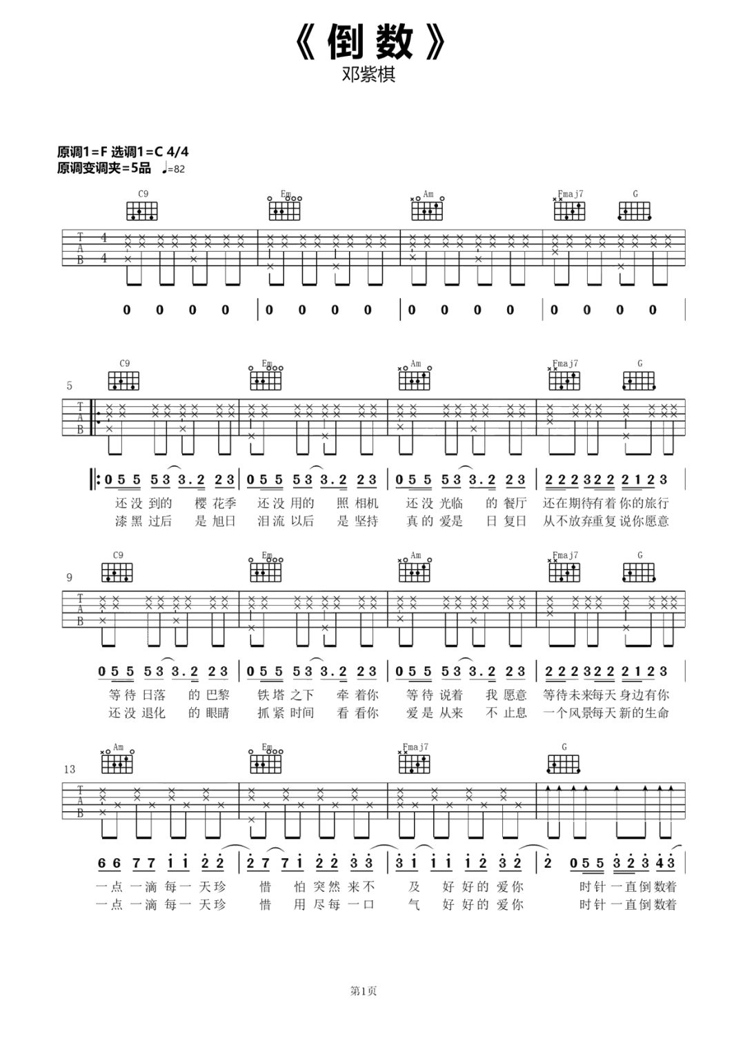 邓紫棋单曲《倒数》吉他谱