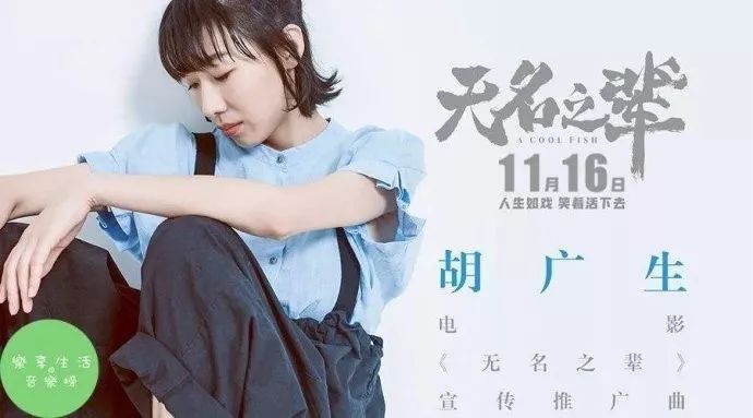  《胡广生》吉他弹唱曲谱，电影《无名之辈》宣传推广曲