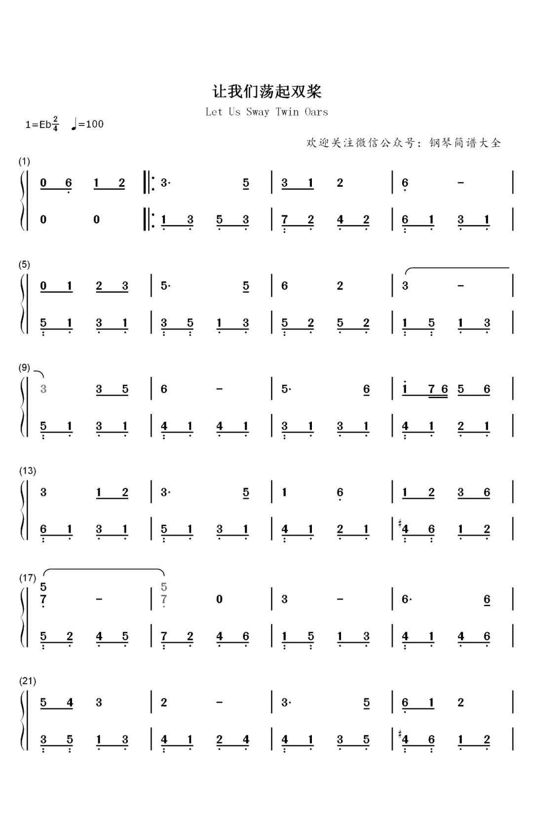 经典歌曲《让我们荡起双桨》钢琴简谱