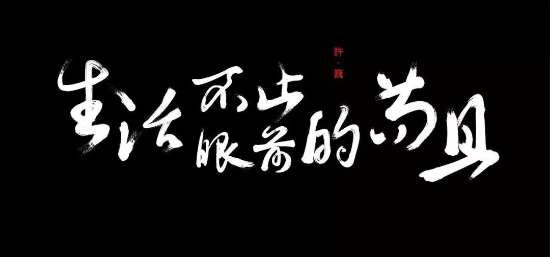 许巍《生活不止眼前的苟且》吉他谱