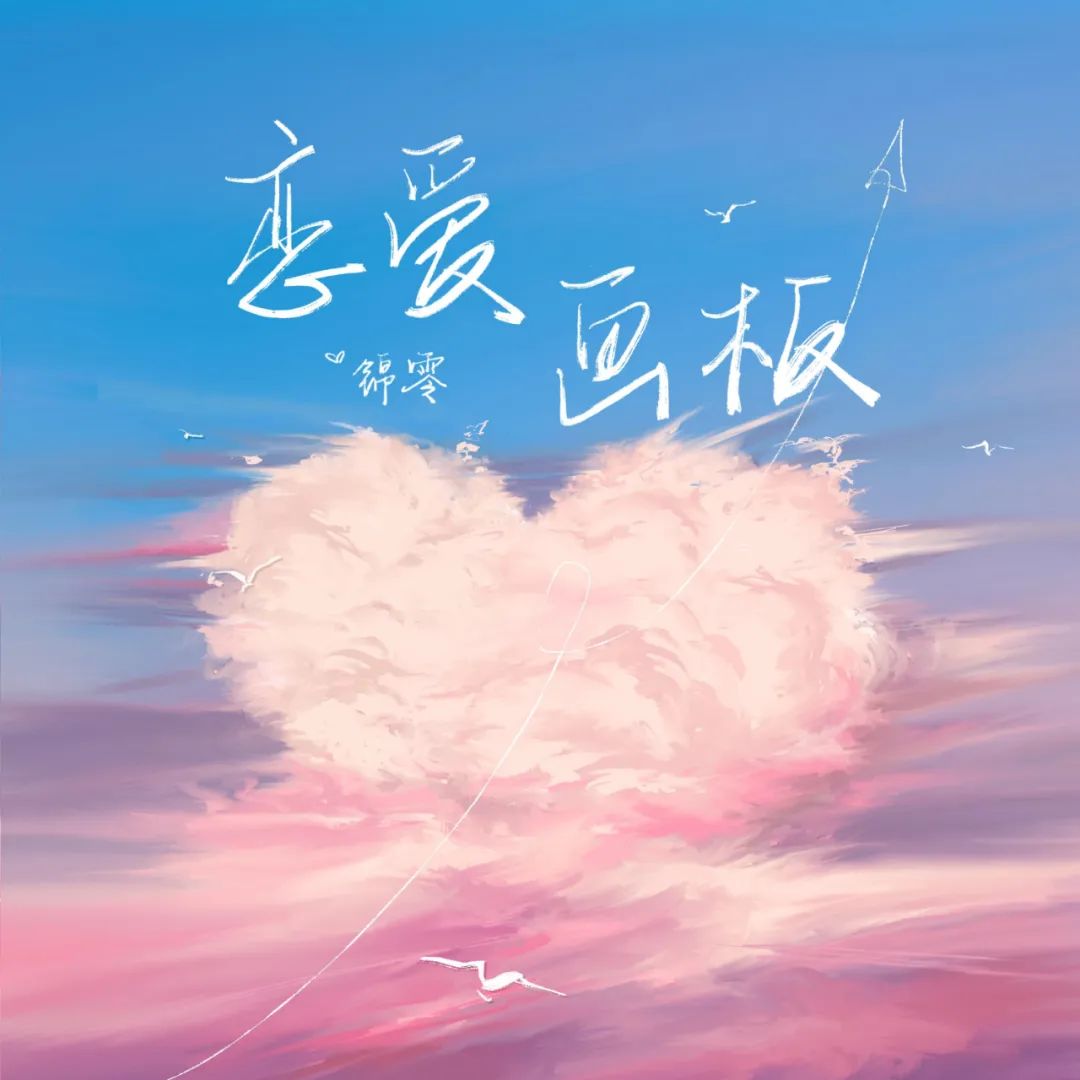  锦零《恋爱画板》吉他谱
