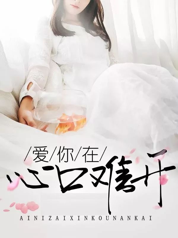 《爱你在心口难开》吉他指弹独奏曲谱