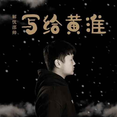 解忧邵帅《写给黄淮》 吉他弹唱谱