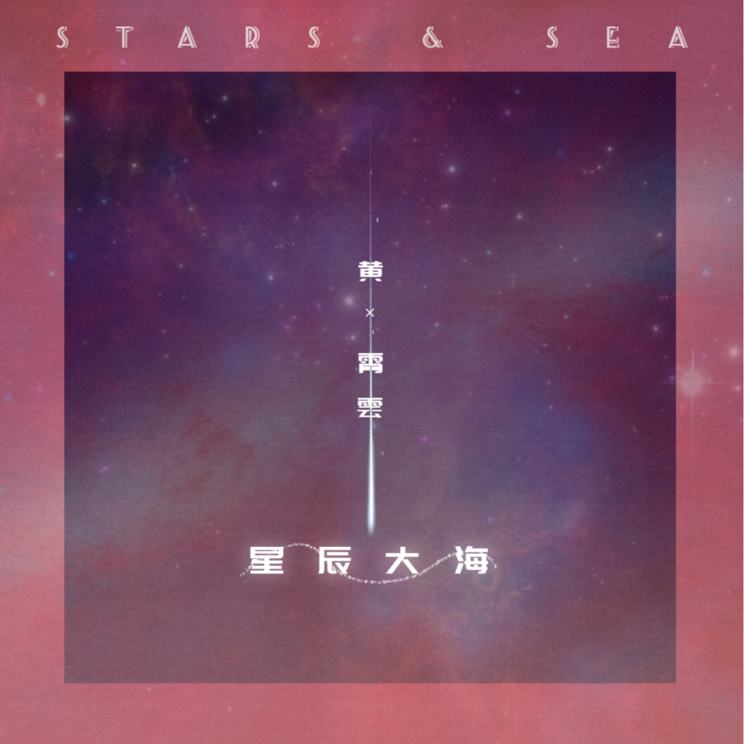 黄霄雲《星辰大海》吉他谱