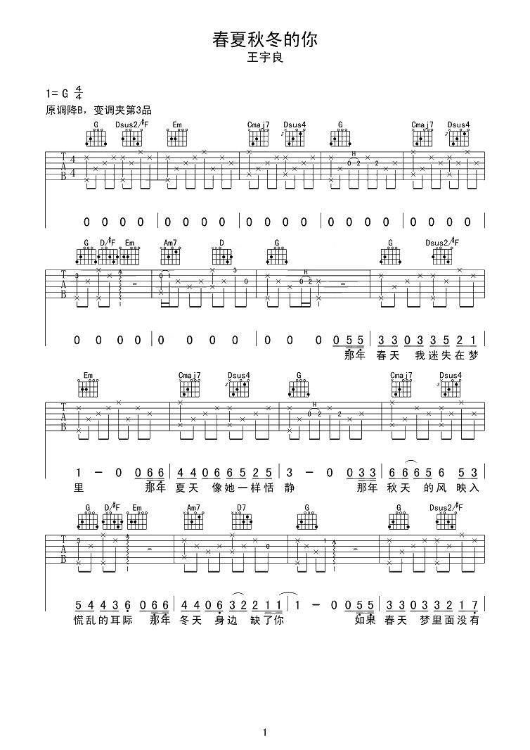 王宇良《春夏秋冬的你》吉他谱