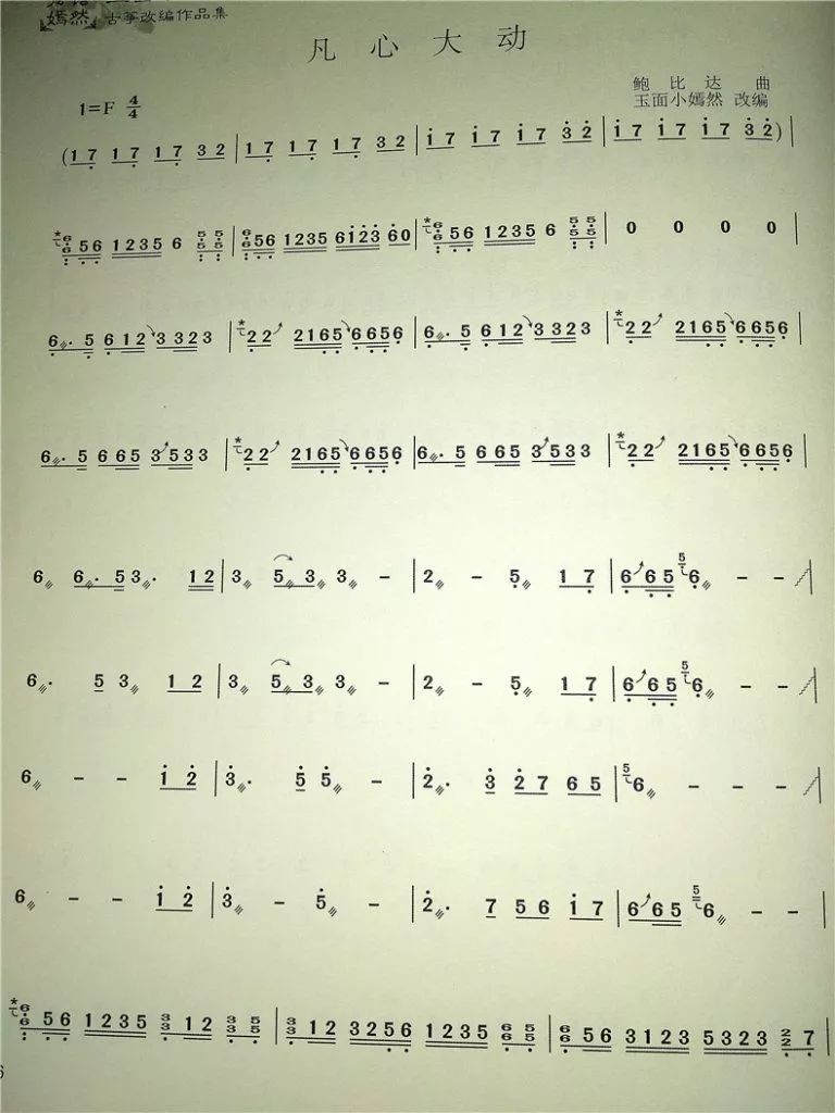 《凡心大动》古筝 曲谱，又名《自挂东南枝》