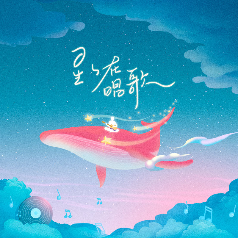 司南《星星在唱歌》吉他谱