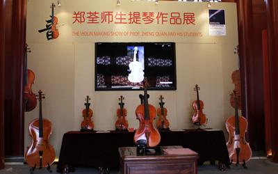 郑荃师生提琴作品展在京举行