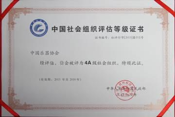 中国乐器协会被民政部评估为4A级社会团体