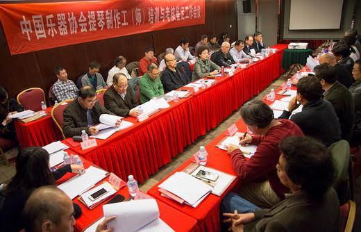 中国乐器协会提琴制作工（师）培训与考核鉴定工作会在北京召开