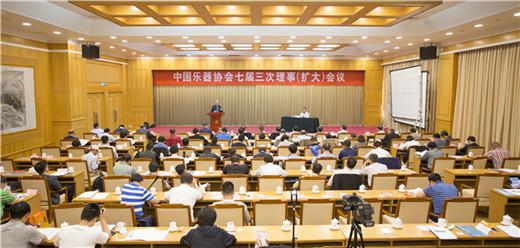 中国乐器协会七届三次理事（扩大）会议在京举行