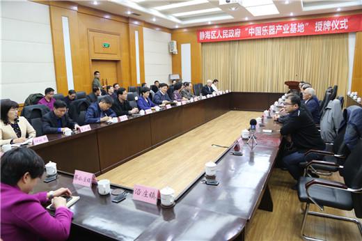 中国轻工业联合会、中国乐器协会与天津静海区共建 “静海·中国乐器产业基地”授牌仪式举行