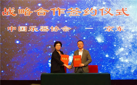 中国乐器协会与京东签署战略合作备忘录