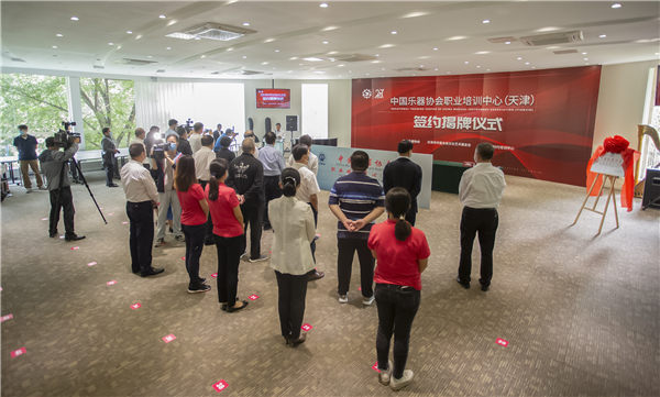 中国乐器协会首个职业培训中心在津成立